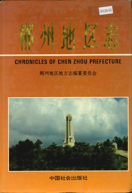 《郴州地区志（中）》.pdf电子版_湖南省志插图