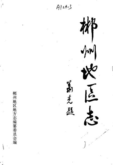 《郴州地区志（中）》.pdf电子版_湖南省志插图1