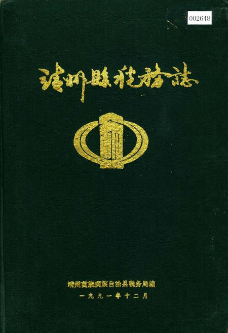 《靖州县税务志》.pdf电子版_湖南省志插图