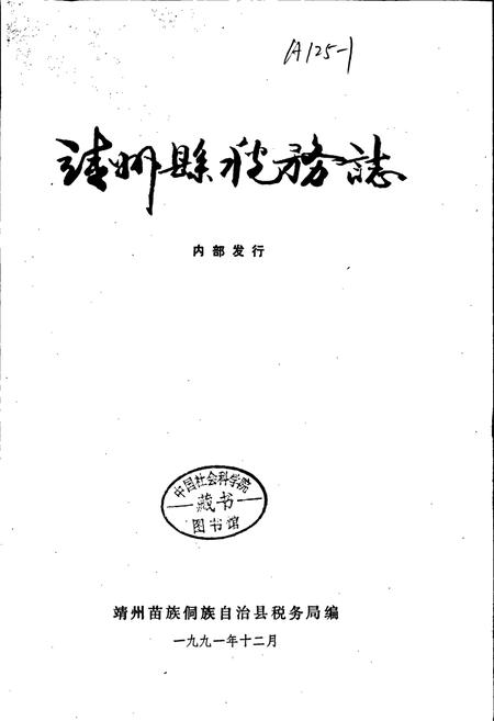 《靖州县税务志》.pdf电子版_湖南省志插图1