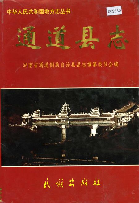 《通道县志》.pdf电子版_湖南省志插图