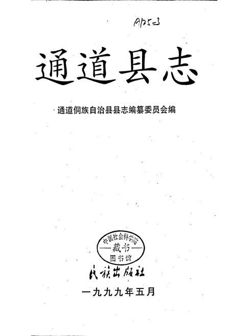 《通道县志》.pdf电子版_湖南省志插图1