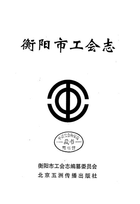 《衡阳市工会志》.pdf电子版_湖南省志插图1