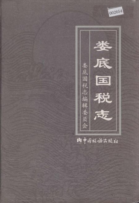 《娄底国税志》.pdf电子版_湖南省志插图