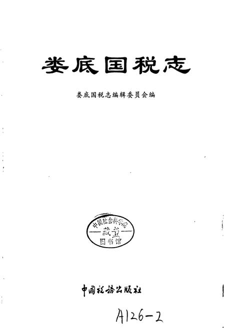 《娄底国税志》.pdf电子版_湖南省志插图1