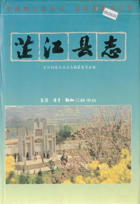 《芷江县志》.pdf电子版_湖南省志插图