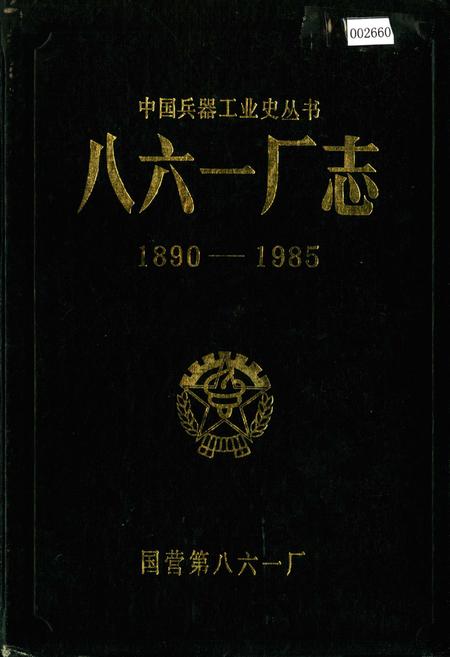 《八六一厂志》.pdf电子版_湖南省志