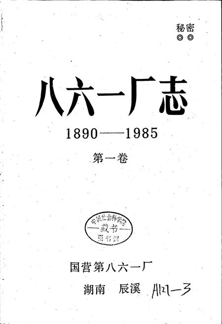 《八六一厂志》.pdf电子版_湖南省志插图1 《八六一厂志》.pdf电子版_湖南省志插图1