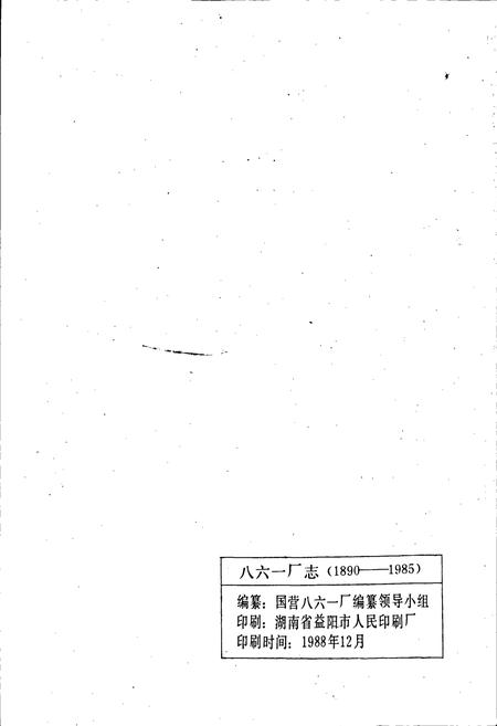 《八六一厂志》.pdf电子版_湖南省志插图2 《八六一厂志》.pdf电子版_湖南省志插图2