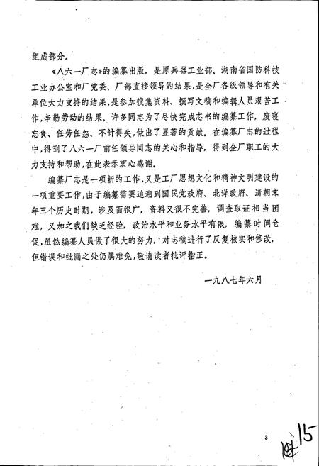 《八六一厂志》.pdf电子版_湖南省志插图5 《八六一厂志》.pdf电子版_湖南省志插图5