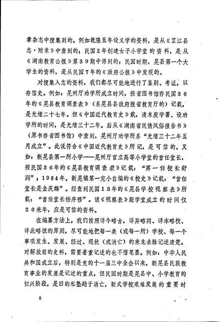 《新晃侗族自治县 教育志》.pdf电子版_湖南省志插图4