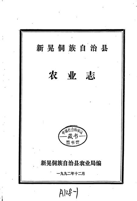 《新晃侗族自治县 农业志》.pdf电子版_湖南省志插图1