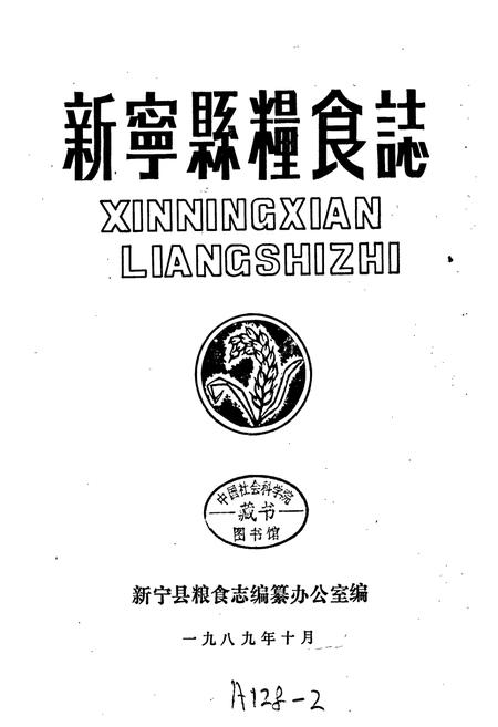 《新宁县粮食志》.pdf电子版_湖南省志插图1