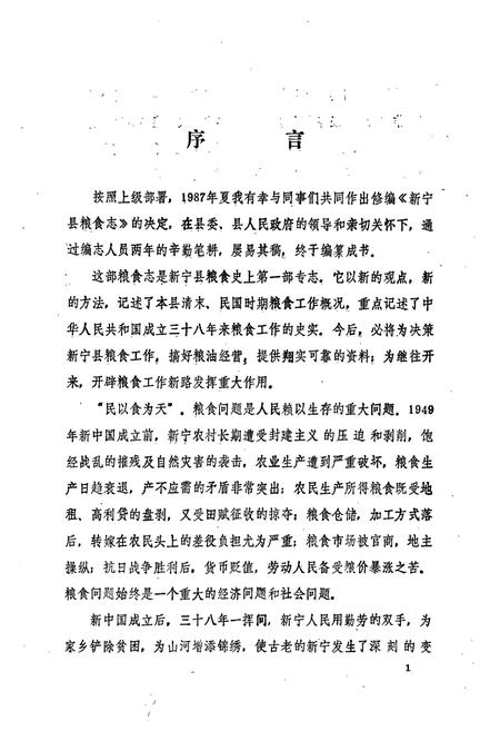 《新宁县粮食志》.pdf电子版_湖南省志插图4