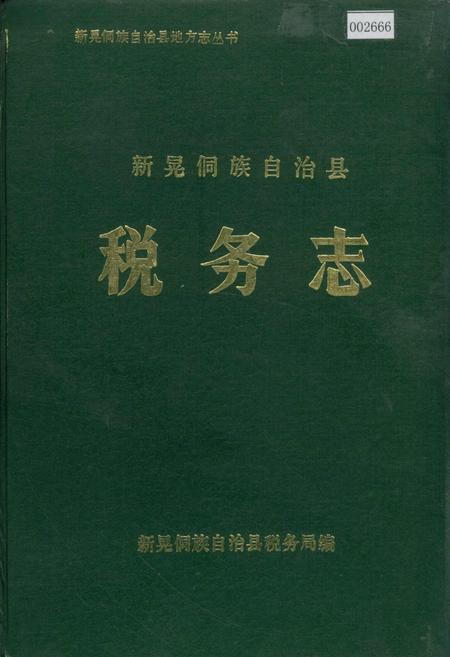 《新晃侗族自治县 税务志》.pdf电子版_湖南省志插图