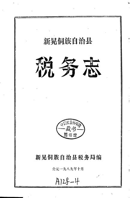 《新晃侗族自治县 税务志》.pdf电子版_湖南省志插图1