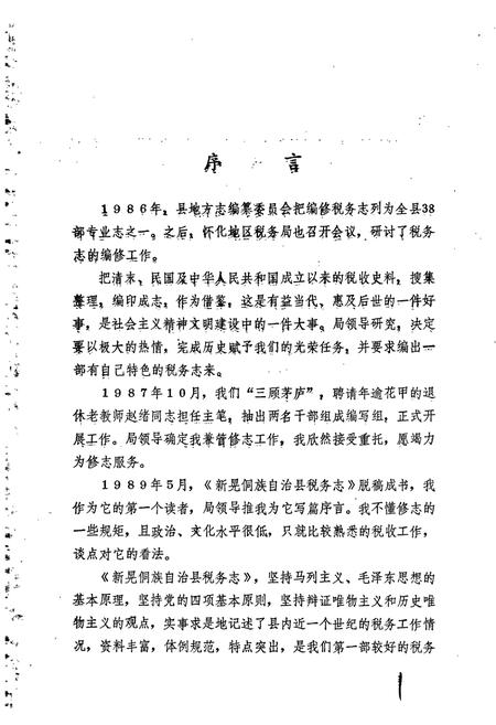 《新晃侗族自治县 税务志》.pdf电子版_湖南省志插图2