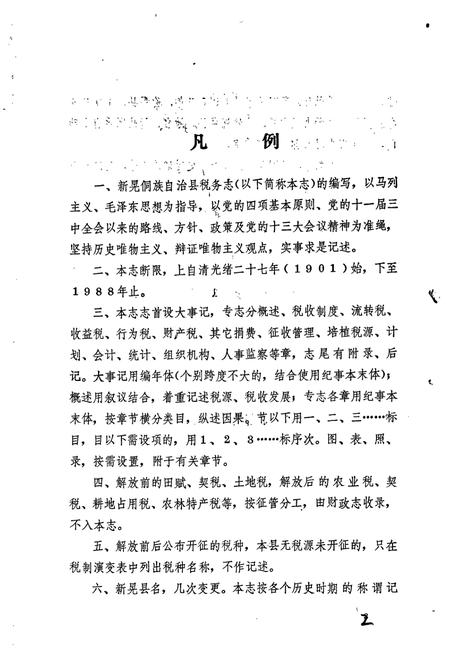 《新晃侗族自治县 税务志》.pdf电子版_湖南省志插图4