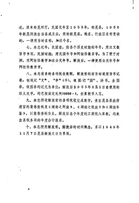 《新晃侗族自治县 税务志》.pdf电子版_湖南省志插图5