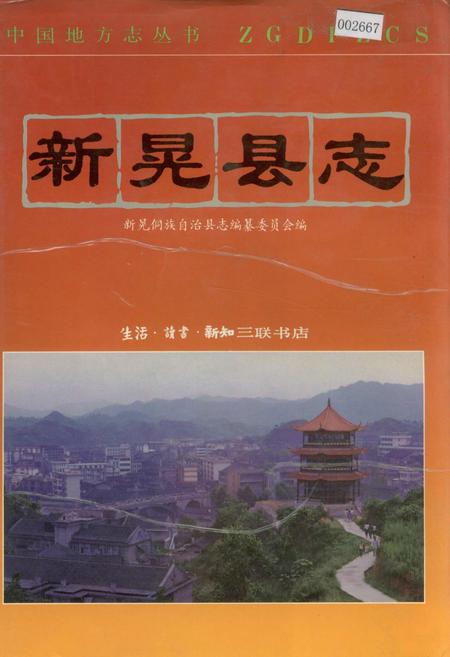 《新晃县志》.pdf电子版_湖南省志