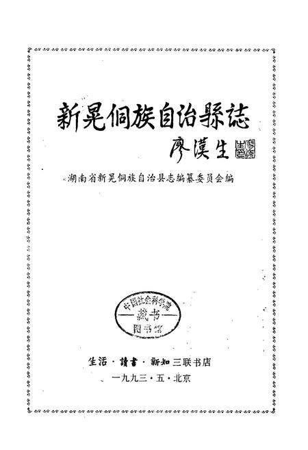 《新晃县志》.pdf电子版_湖南省志插图1 《新晃县志》.pdf电子版_湖南省志插图1