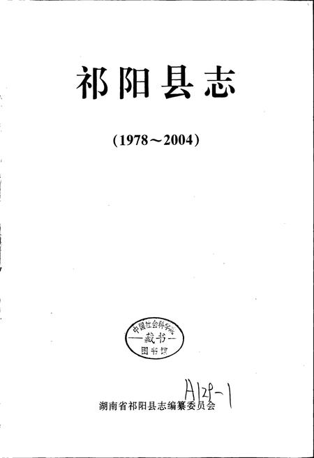 《祁阳县志》.pdf电子版_湖南省志插图1