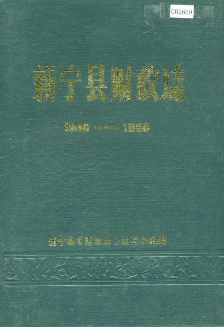《新宁县财政志》.pdf电子版_湖南省志插图