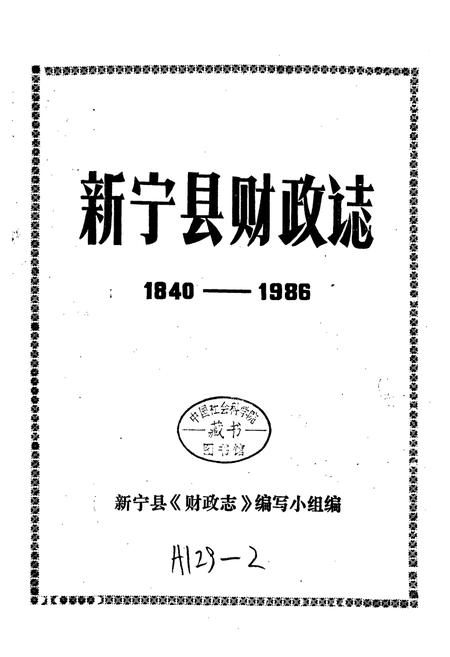《新宁县财政志》.pdf电子版_湖南省志插图1