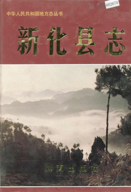 《新化县志》.pdf电子版_湖南省志插图
