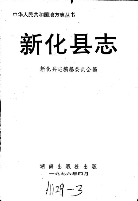 《新化县志》.pdf电子版_湖南省志插图1