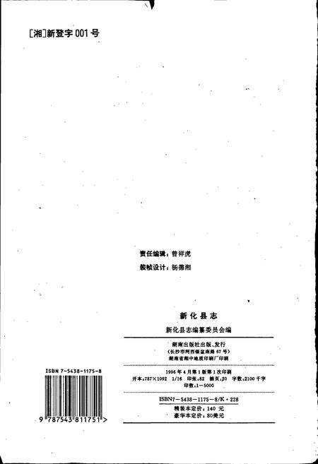 《新化县志》.pdf电子版_湖南省志插图2