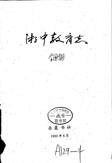 《湘中教育志》.pdf电子版_湖南省志插图1