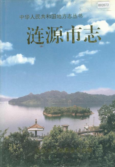 《涟源市志》.pdf电子版_湖南省志插图