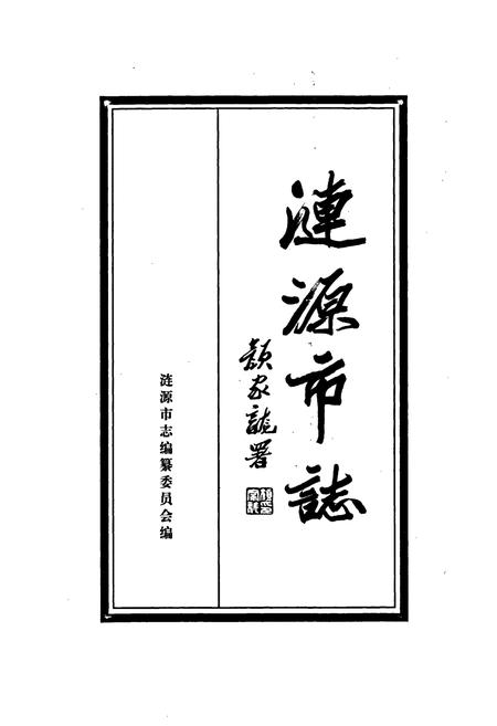 《涟源市志》.pdf电子版_湖南省志插图1