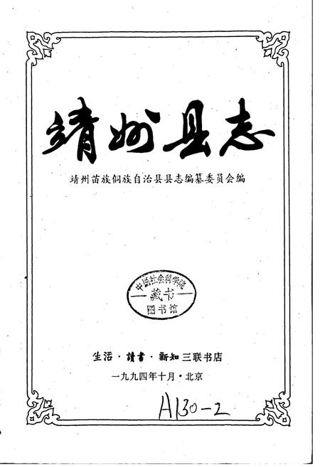 《靖州县志》.pdf电子版_湖南省志插图1