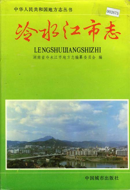 《冷水江市志》.pdf电子版_湖南省志插图 《冷水江市志》.pdf电子版_湖南省志插图