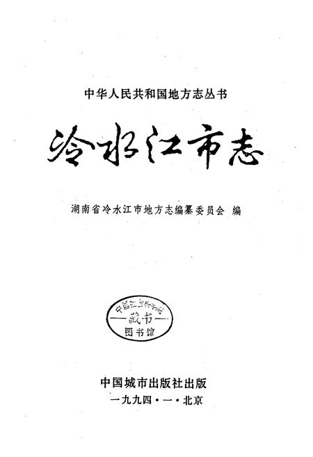 《冷水江市志》.pdf电子版_湖南省志插图1 《冷水江市志》.pdf电子版_湖南省志插图1