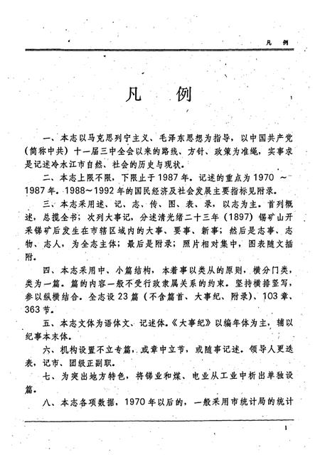 《冷水江市志》.pdf电子版_湖南省志插图3 《冷水江市志》.pdf电子版_湖南省志插图3