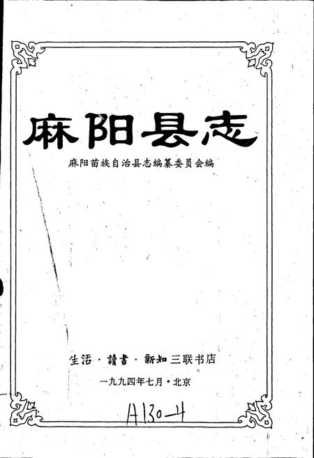 《麻阳县志》.pdf电子版_湖南省志插图1 《麻阳县志》.pdf电子版_湖南省志插图1