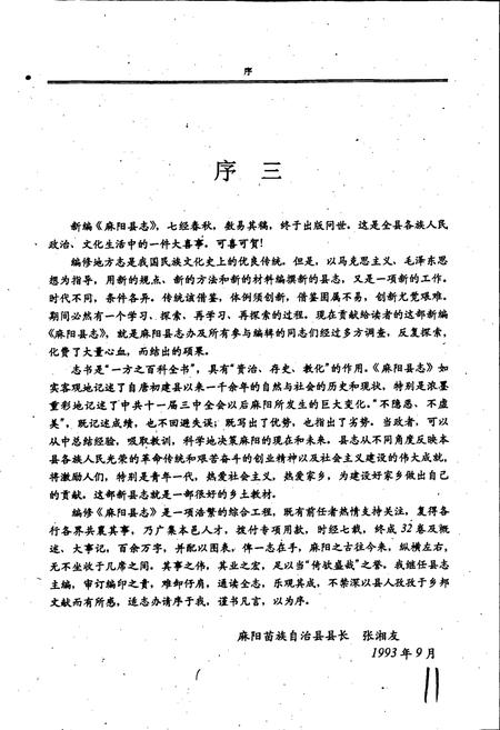 《麻阳县志》.pdf电子版_湖南省志插图5 《麻阳县志》.pdf电子版_湖南省志插图5