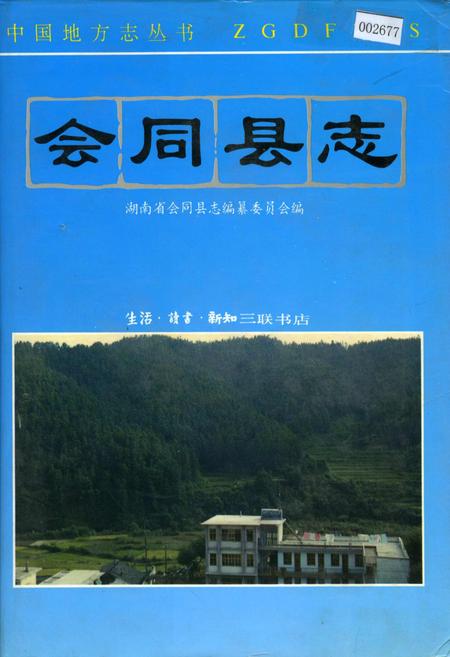 《会同县志》.pdf电子版_湖南省志插图 《会同县志》.pdf电子版_湖南省志插图