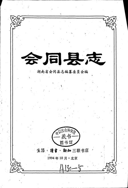 《会同县志》.pdf电子版_湖南省志插图1 《会同县志》.pdf电子版_湖南省志插图1
