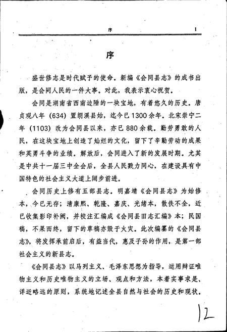 《会同县志》.pdf电子版_湖南省志插图5 《会同县志》.pdf电子版_湖南省志插图5