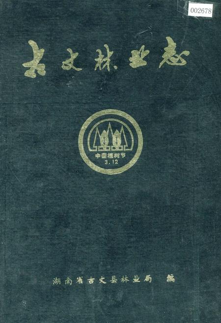 《古丈林业志》.pdf电子版_湖南省志