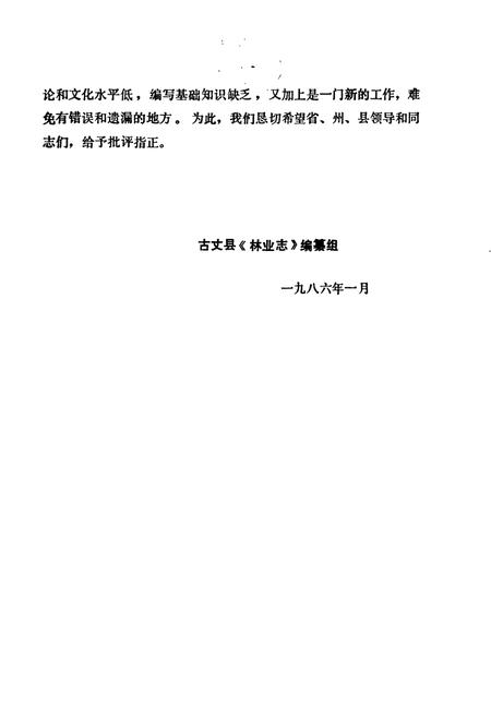 《古丈林业志》.pdf电子版_湖南省志插图2