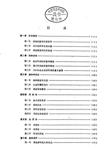 《古丈林业志》.pdf电子版_湖南省志插图3