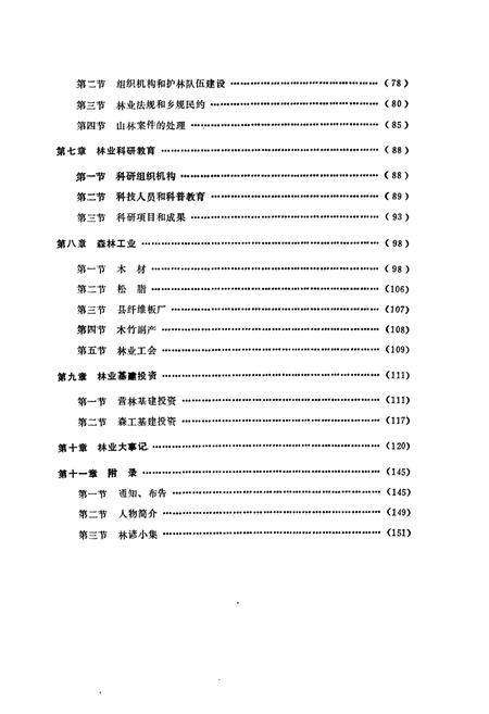 《古丈林业志》.pdf电子版_湖南省志插图4