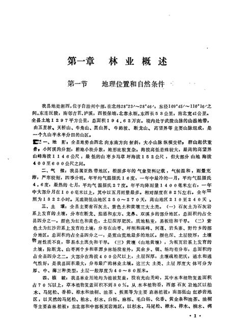 《古丈林业志》.pdf电子版_湖南省志插图5