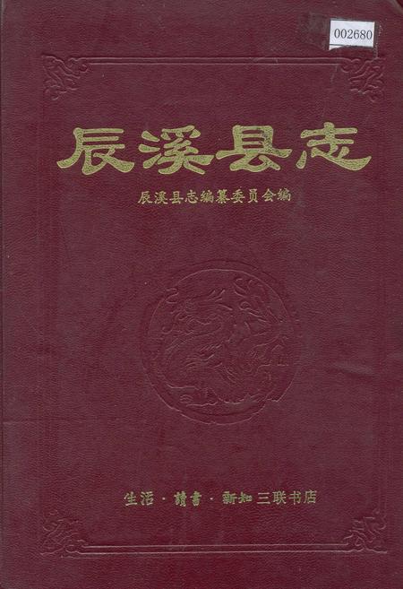 《辰溪县志》.pdf电子版_湖南省志