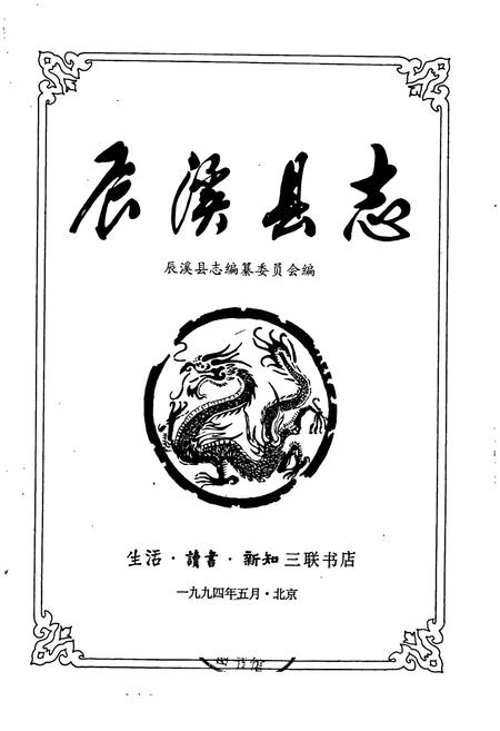 《辰溪县志》.pdf电子版_湖南省志插图1